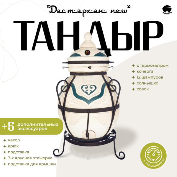 Набор "Эконом": Тандыр "Дастархан NEW" с термометром + аксессуары